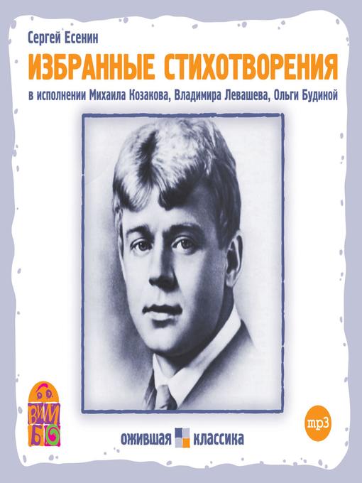Title details for Сергей Есенин. Избранные стихотворения by Сергей Есенин - Available